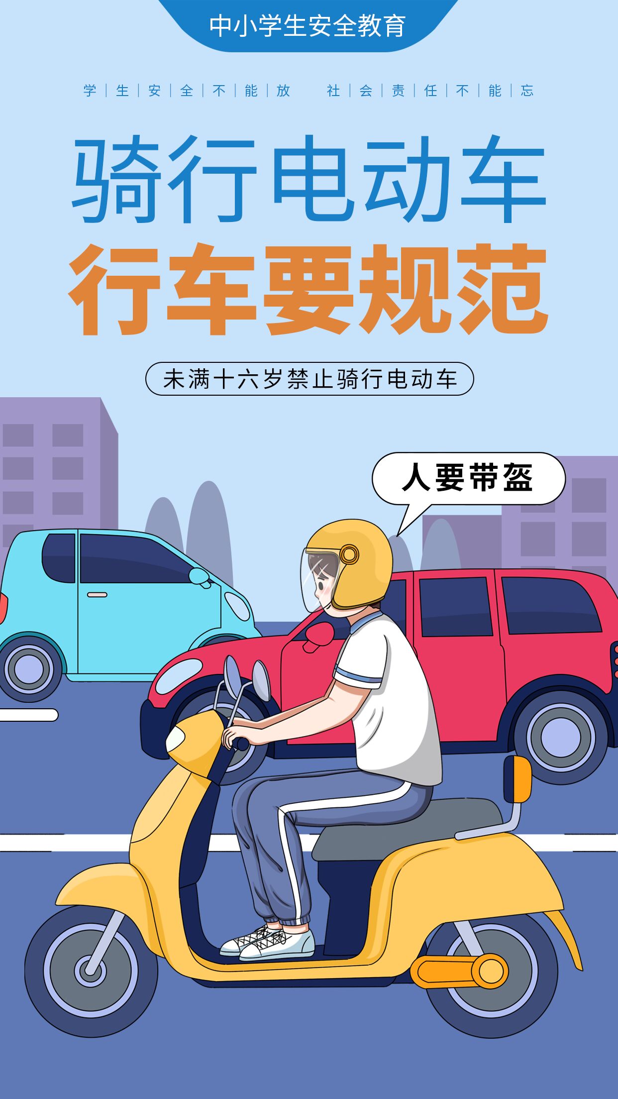 中小学安全教育行车规范骑行安全宣传海报