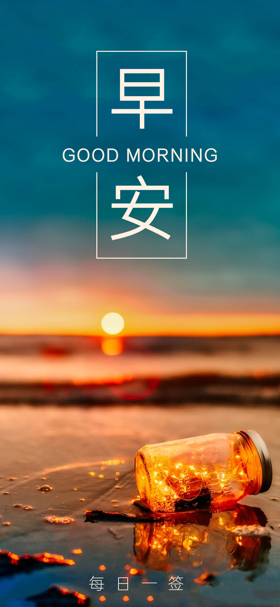 早安问好每日一签
