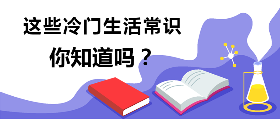冷门生活常识首图