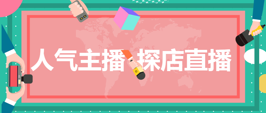直播探店/记者公众号首图