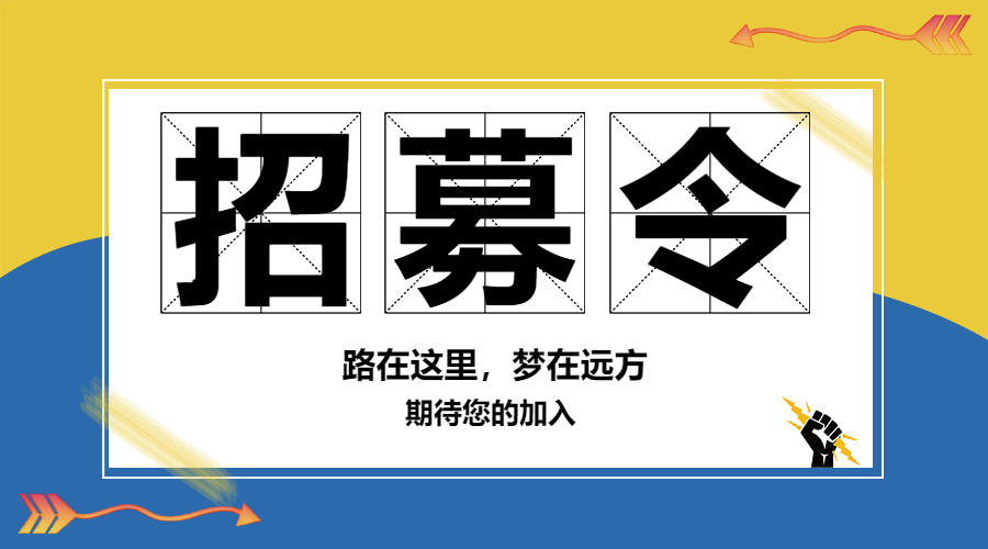 招募令微信横板海报