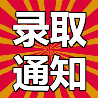 放射性背景高考录取通知公众号次图
