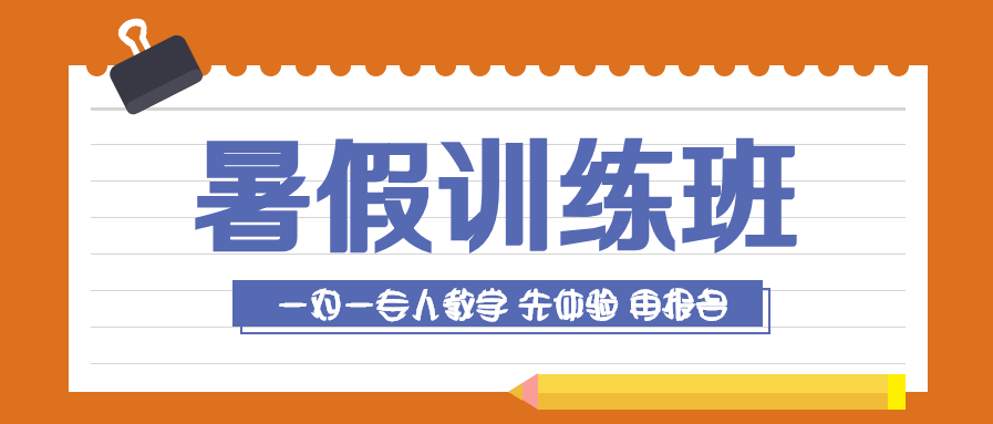 暑假培训班微信公众号首图
