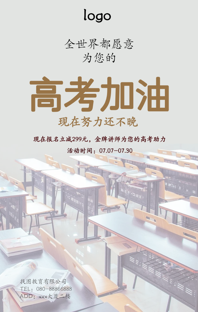 高考加油培训金牌讲师手机海报