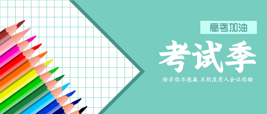 清新扁平高考加油微信公众号首图