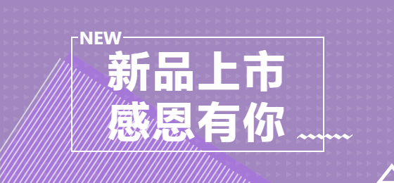 紫色清新新品上市微博焦点图