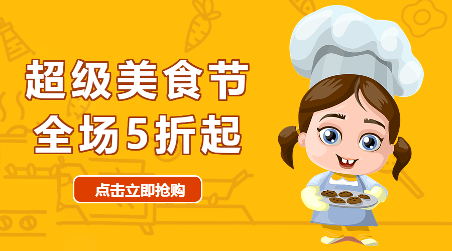 吃货节超级美食微信横板海报