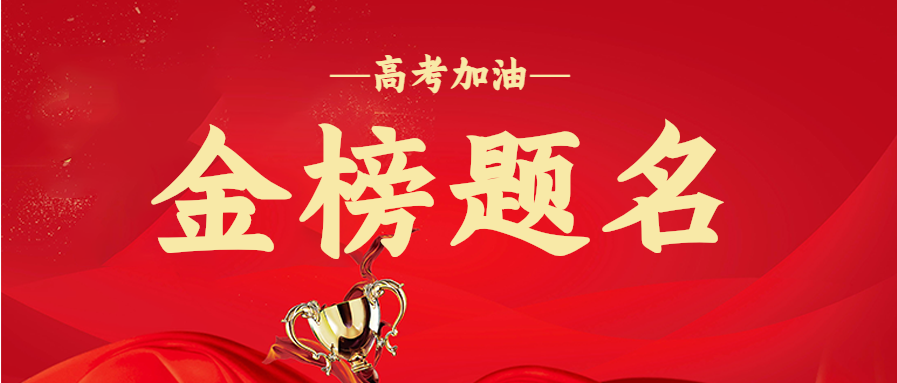 金榜题名/高考喜报微信公众号首图