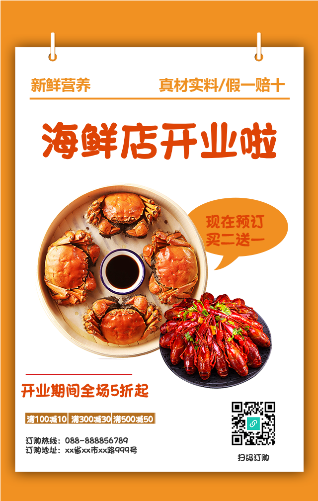 海鲜店开业促销手机海报