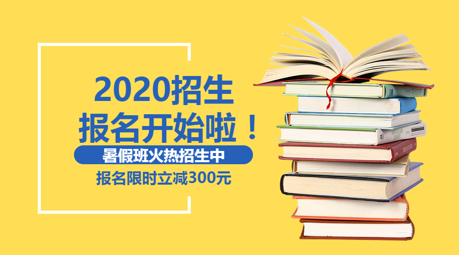 2020暑假招生培训微信横板海报