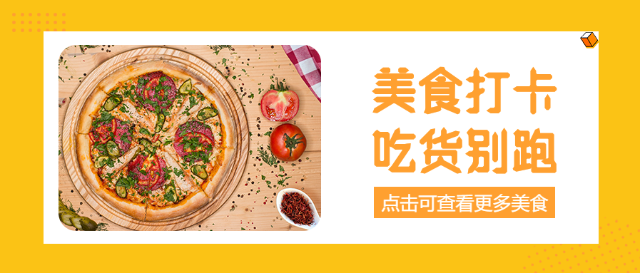 餐饮美食推荐打卡微信公众号首图
