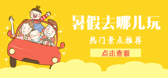 暑假去哪儿玩微博焦点图
