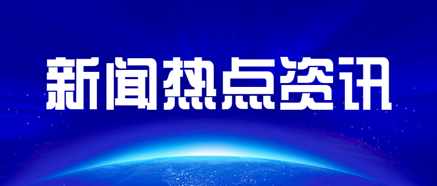 新闻热点资讯微信公众号首图