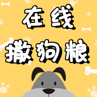 七夕情人节在线撒狗粮公众号次图