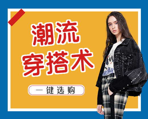 潮流穿的女装促销小程序封面