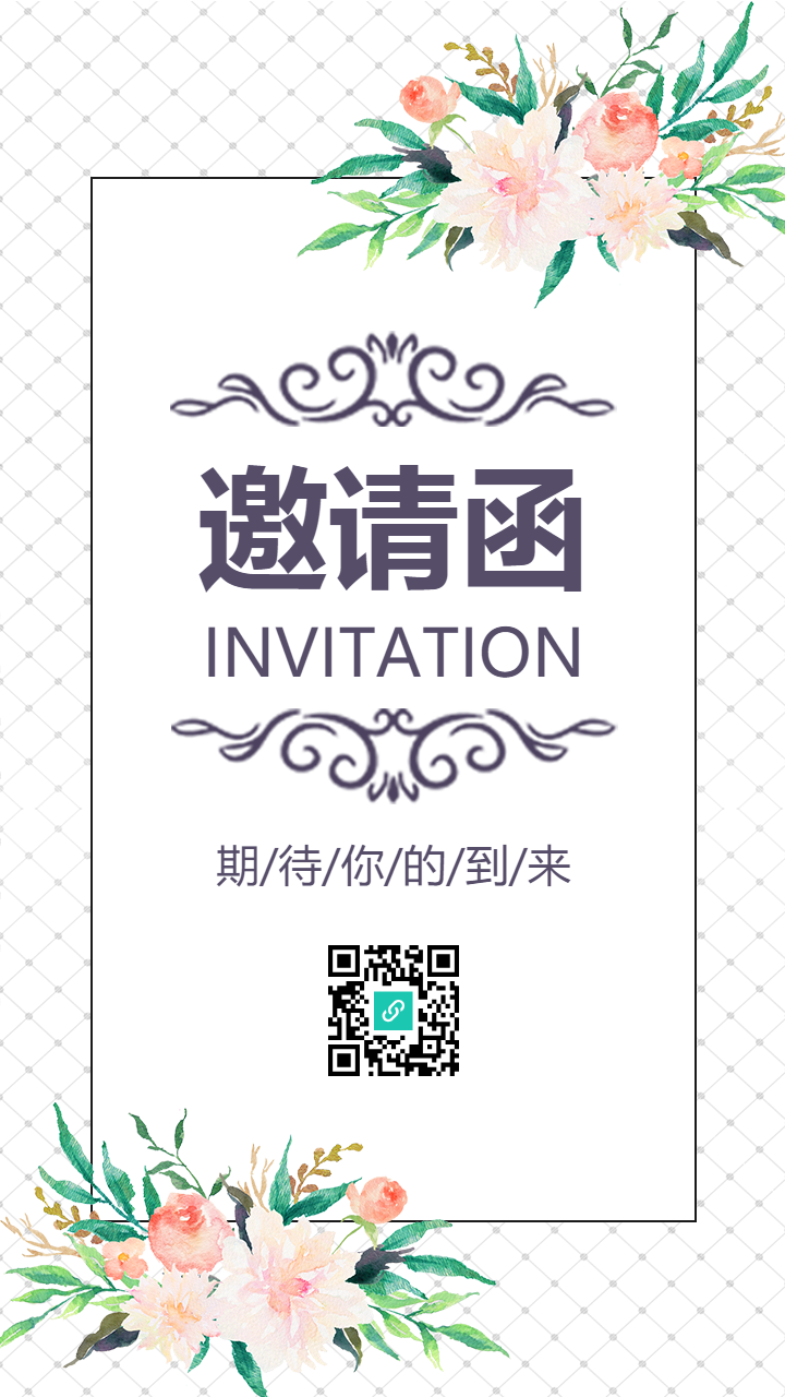 清新花卉邀请函朋友圈邀请函