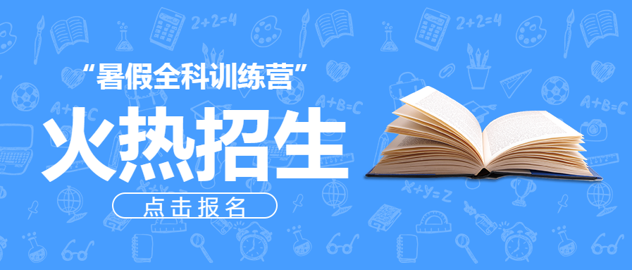 暑假招生微信公众号首图