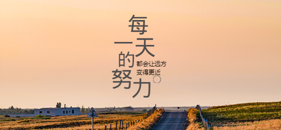 励志努力微博焦点图