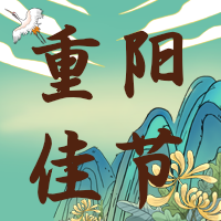 重阳节国风微信公众号次图