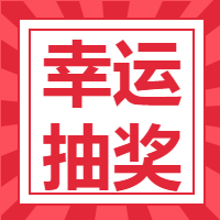 双十一抽奖营销微信公众号次图