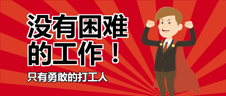 趣味插画勇敢的打工人公众号首图