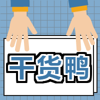 卡通干货鸭微信公众号次图