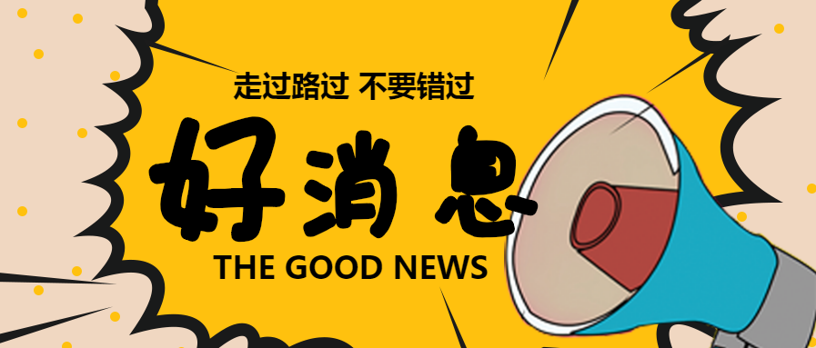 好消息微信公众号首图
