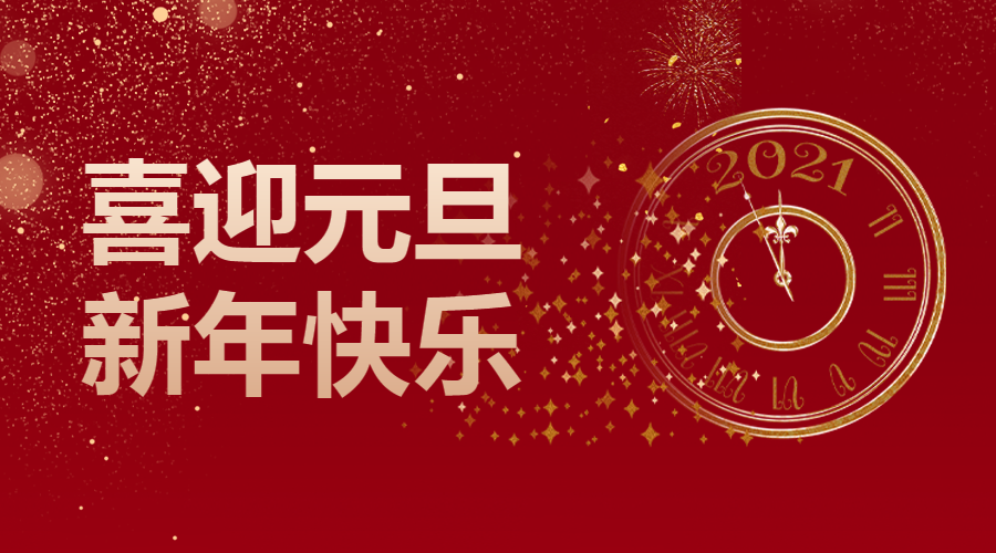喜迎元旦新年快乐微信横板海报