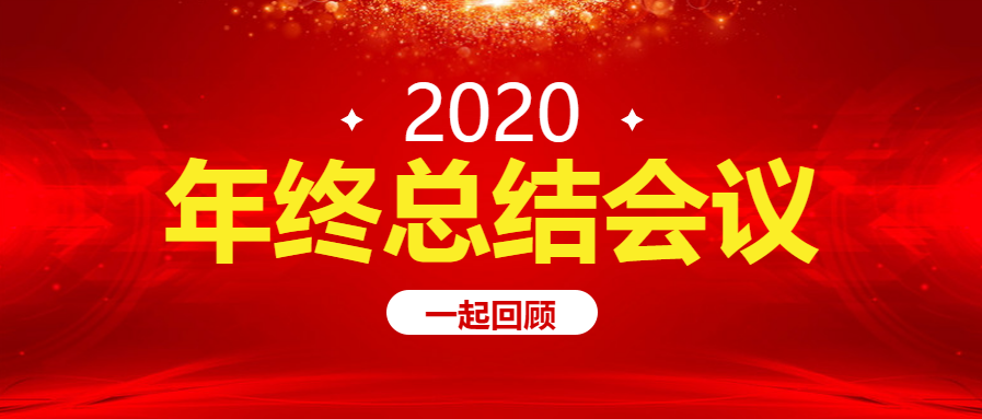红色喜庆年终总结微信公众号首图
