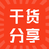干货分享微信公众号次图