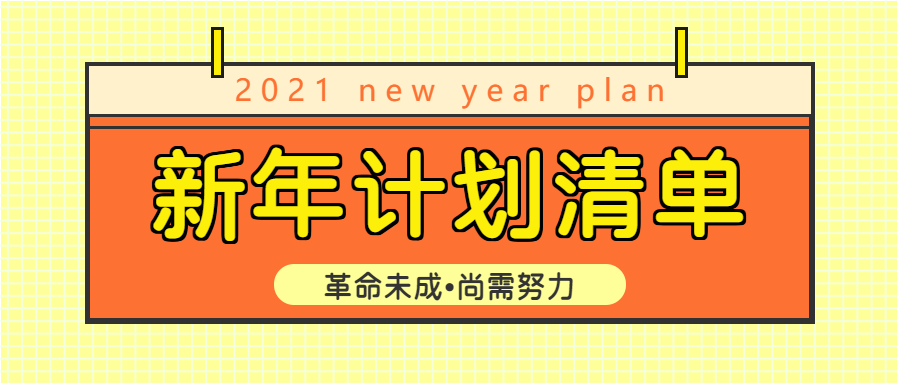 新年计划清单微信公众号首图