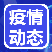 疫情动态微信公众号次图