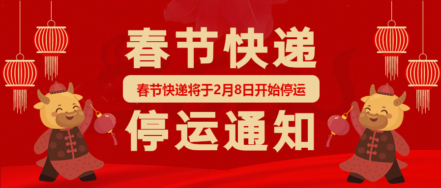 新年/快递停运通知微信公众号首图