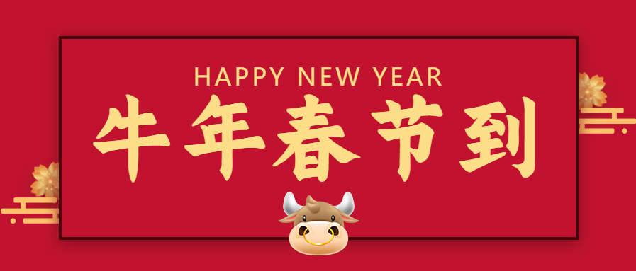 新年快乐微信公众号首图