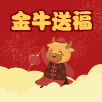 新年/金牛送福微信公众号次图
