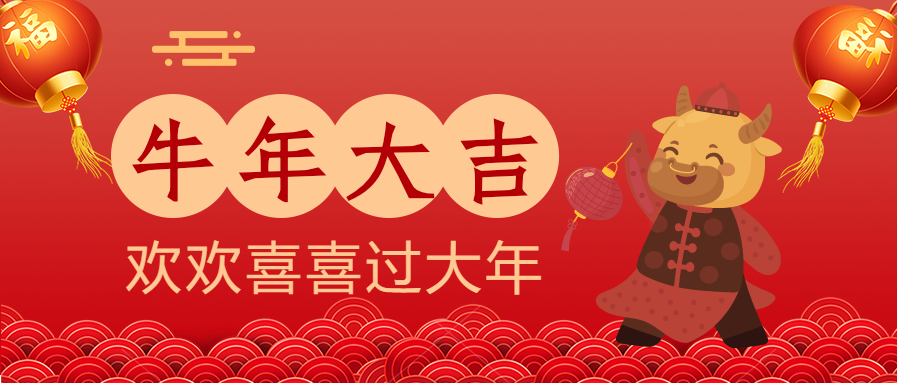 牛年大吉/新年微信公众号首图