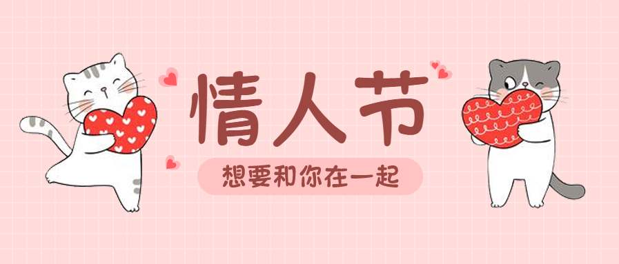 情人节甜蜜祝福微信公众号首图