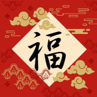 红色福字祝福祥云微信公众号次图