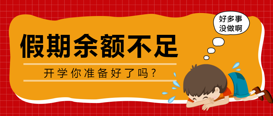 假期余额不足开学季微信公众号首图