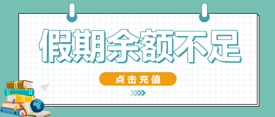 假期余额不足开学季微信公众号首图