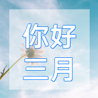 简约清新你好三月微信公众号次图