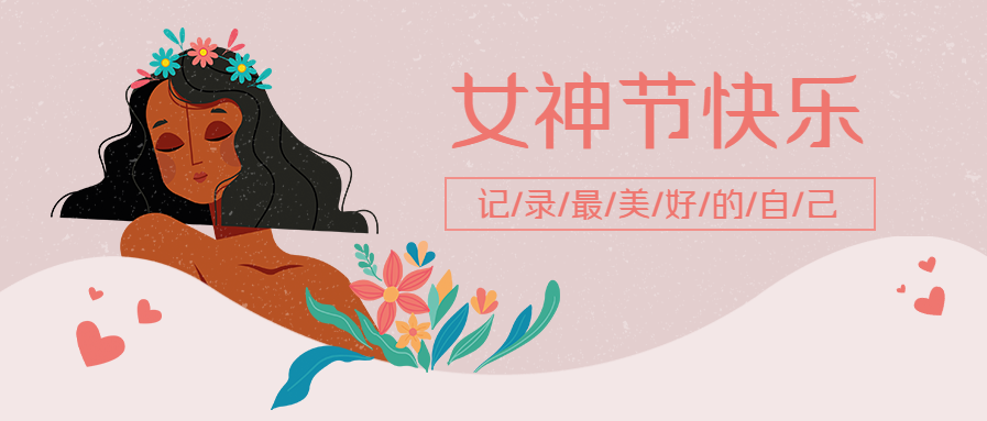 38妇女节手绘微信公众号首图