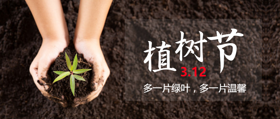 3.12植树节实景微信公众号首图