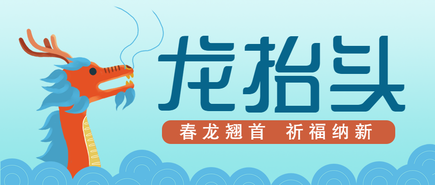 二月二龙抬头手绘微信公众号首图
