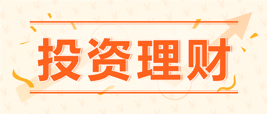 投资理财金融微信公众号首图