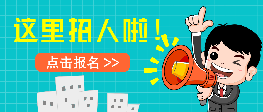 这里招人创意喇叭微信公众号首图