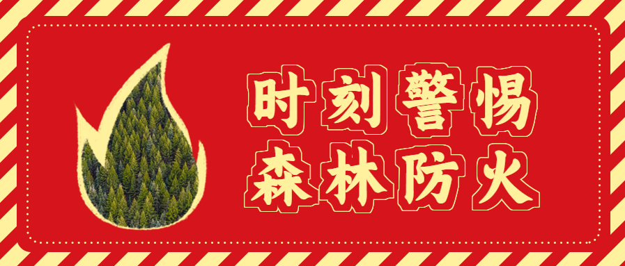森林防火安全微信公众号首图