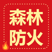森林防火安全微信公众号次图