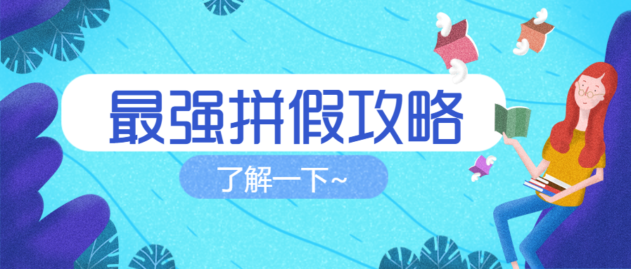 拼假攻略放假通知微信公众号首图