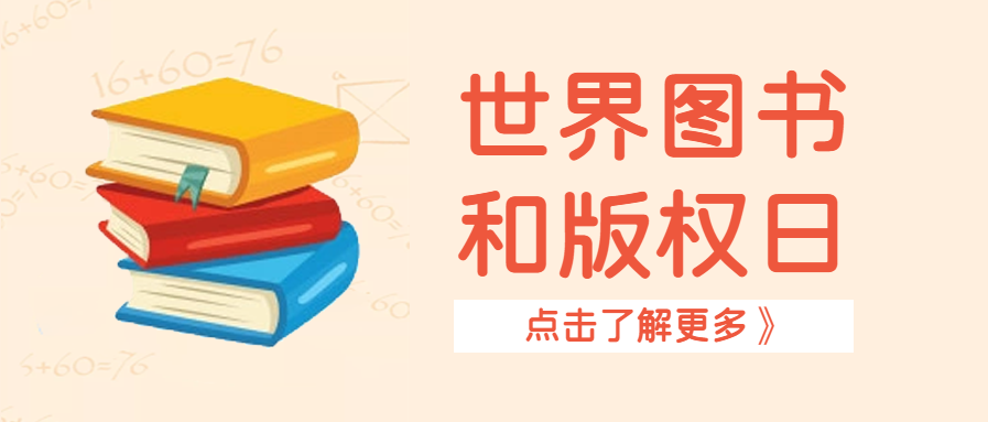 世界图书和版权日阅读公众号首图